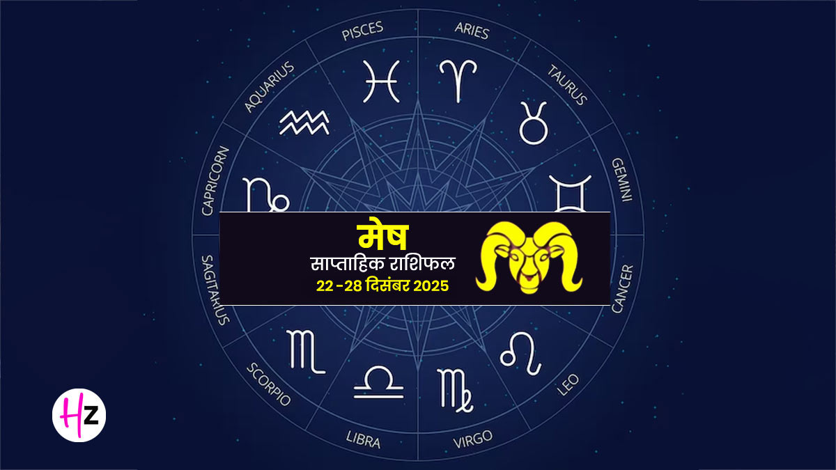 Saptahik Rashifal Mesh 22 To 28 December 2025: मेष राशि की महिलाओं को मिलेगा भाग्य का साथ, जानें कैसा बीतेगा यह सप्ताह